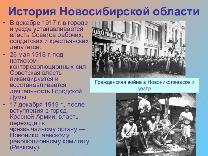 История Новосибирской области В декабре 1917 г. в городе и