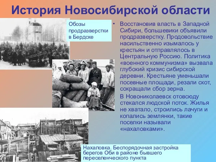 История Новосибирской области Восстановив власть в Западной Сибири, большевики объявили