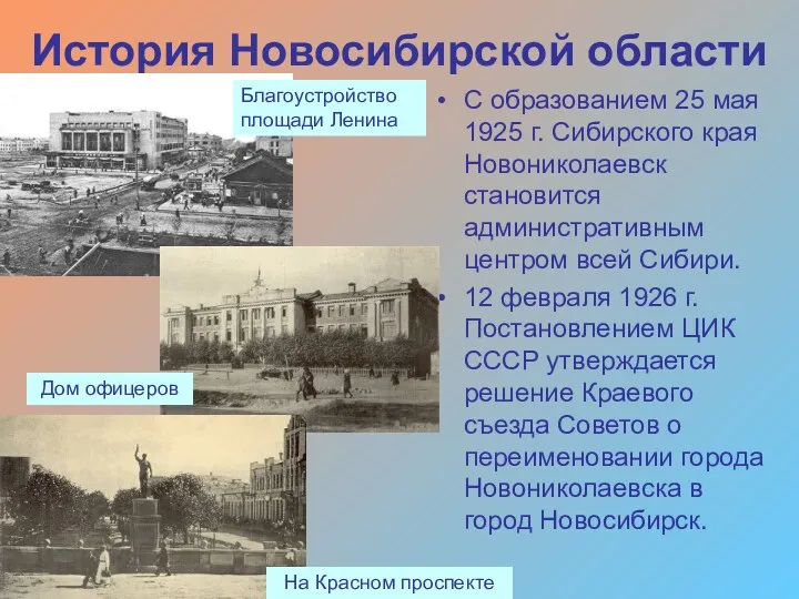 История Новосибирской области С образованием 25 мая 1925 г. Сибирского