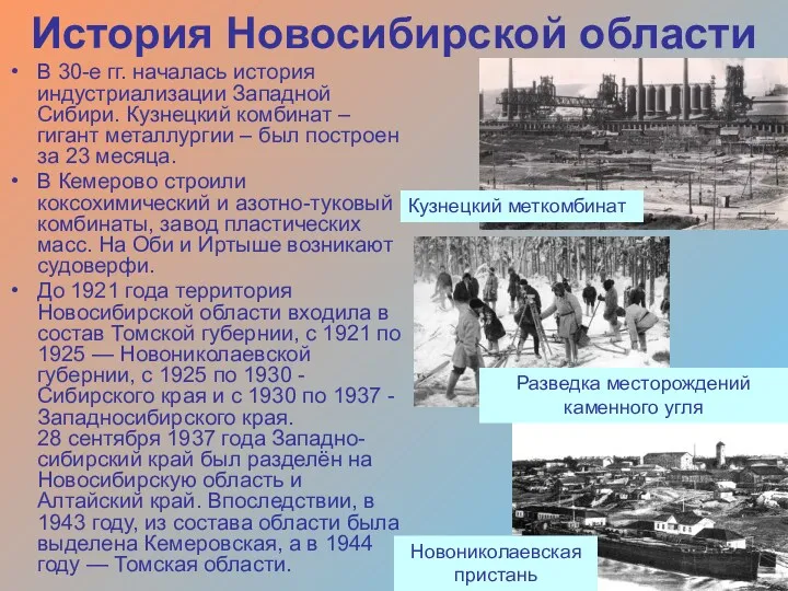 История Новосибирской области В 30-е гг. началась история индустриализации Западной