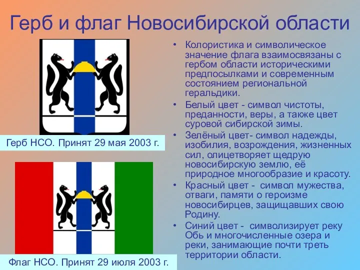 Герб и флаг Новосибирской области Колористика и символическое значение флага