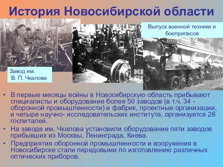 История Новосибирской области В первые месяцы войны в Новосибирскую область