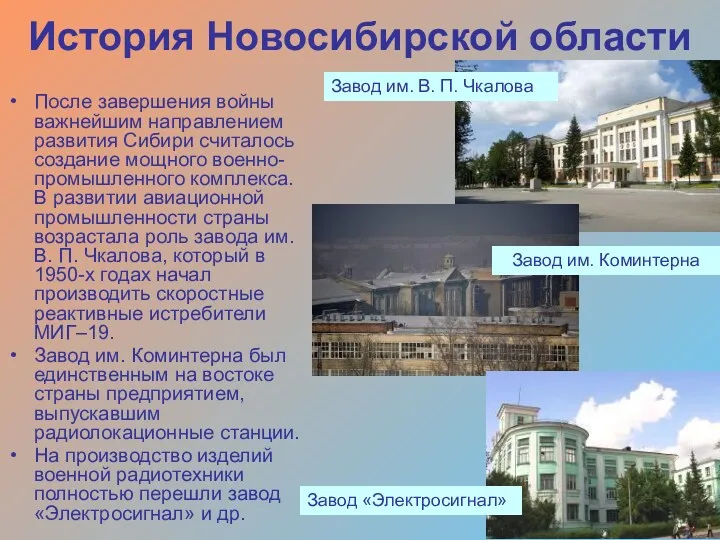 История Новосибирской области После завершения войны важнейшим направлением развития Сибири