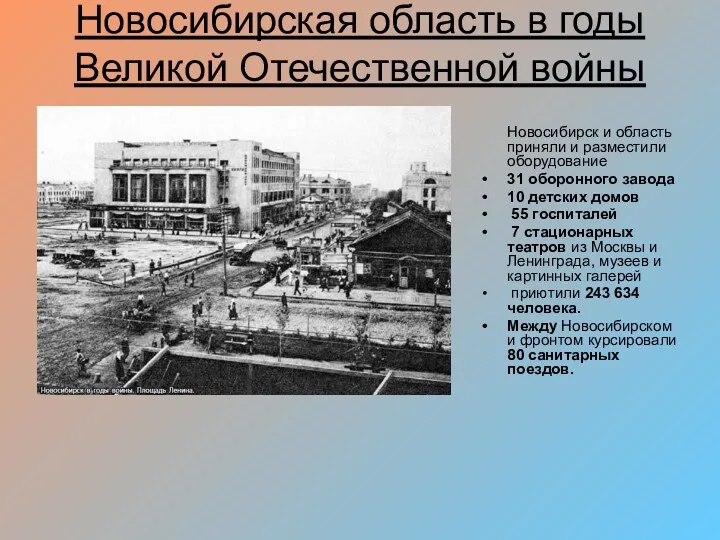 Новосибирская область в годы Великой Отечественной войны Новосибирск и область