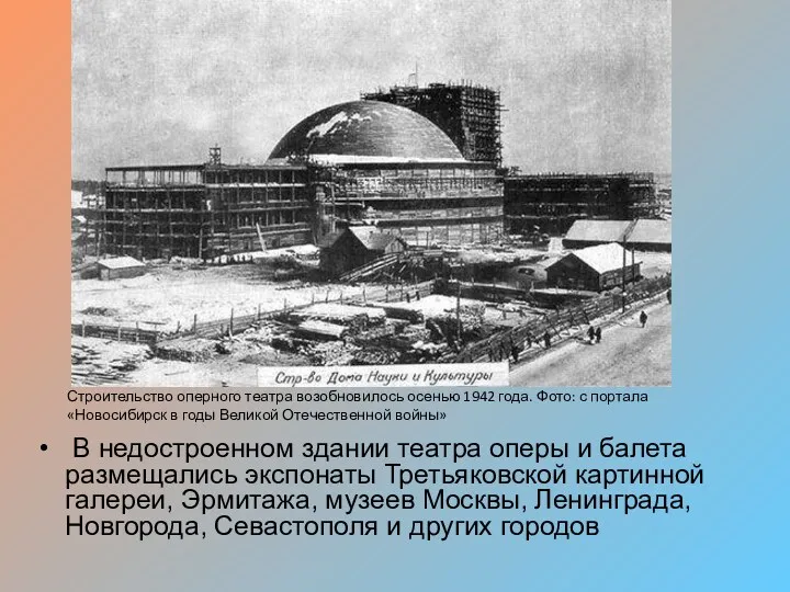 В недостроенном здании театра оперы и балета размещались экспонаты Третьяковской