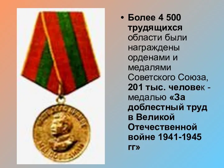 Более 4 500 трудящихся области были награждены орденами и медалями