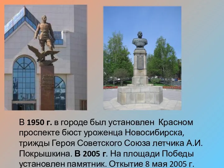 В 1950 г. в городе был установлен Красном проспекте бюст