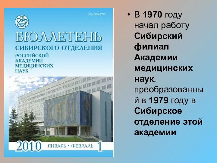 В 1970 году начал работу Сибирский филиал Академии медицинских наук,