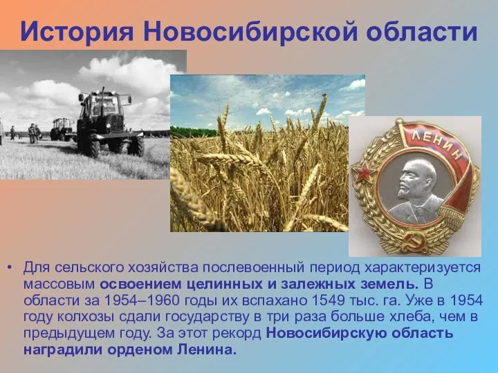 История Новосибирской области Для сельского хозяйства послевоенный период характеризуется массовым