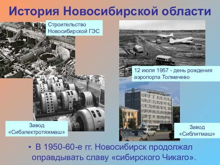 История Новосибирской области В 1950-60-е гг. Новосибирск продолжал оправдывать славу