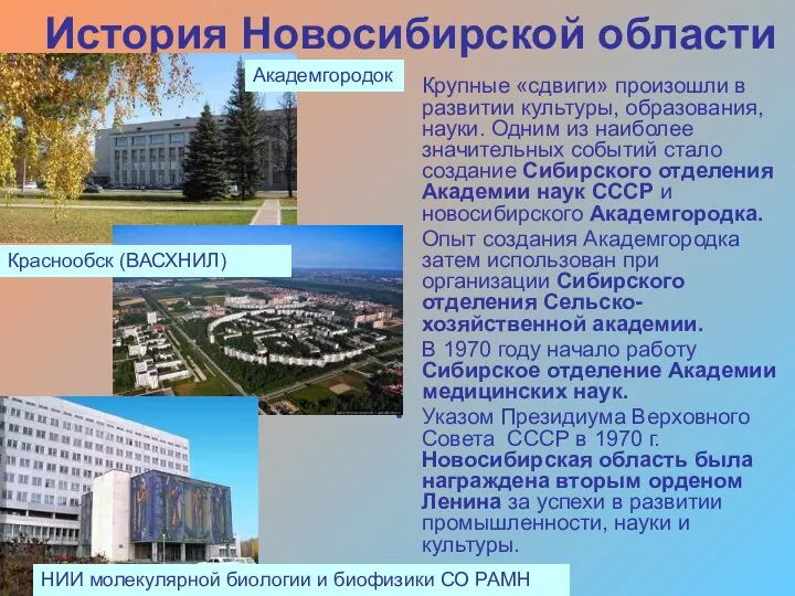 История Новосибирской области Крупные «сдвиги» произошли в развитии культуры, образования,