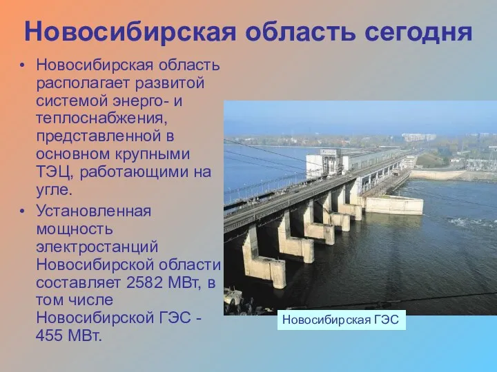 Новосибирская область располагает развитой системой энерго- и теплоснабжения, представленной в