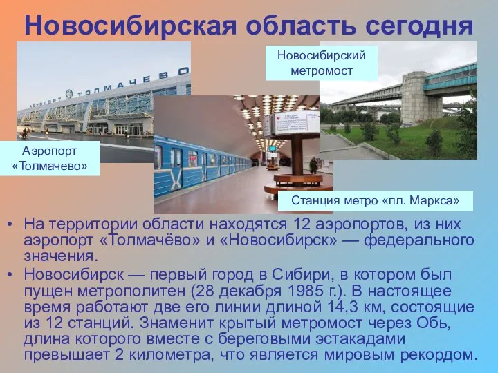 На территории области находятся 12 аэропортов, из них аэропорт «Толмачёво»