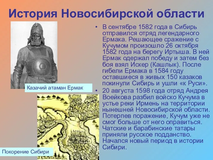 История Новосибирской области В сентябре 1582 года в Сибирь отправился