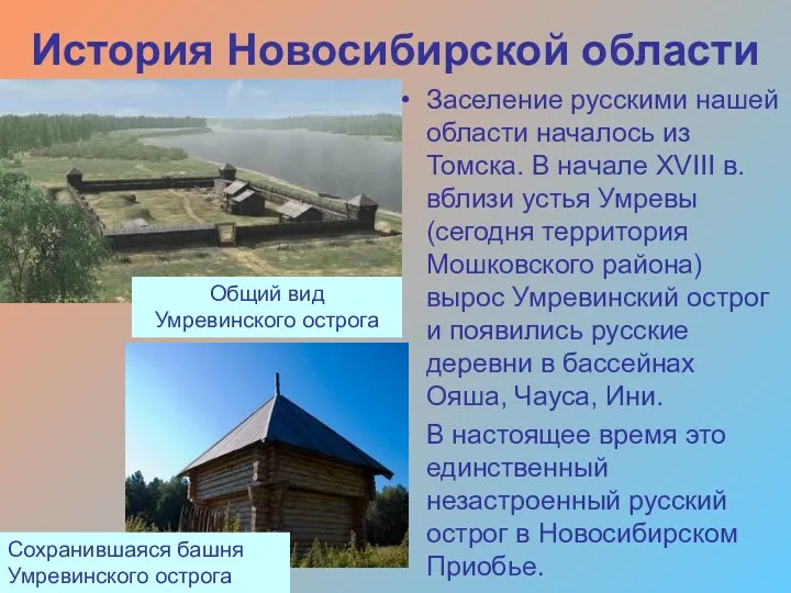 История Новосибирской области Заселение русскими нашей области началось из Томска.