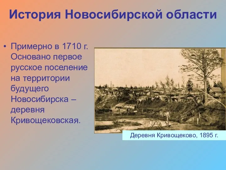 Примерно в 1710 г. Основано первое русское поселение на территории