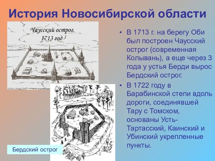 История Новосибирской области В 1713 г. на берегу Оби был