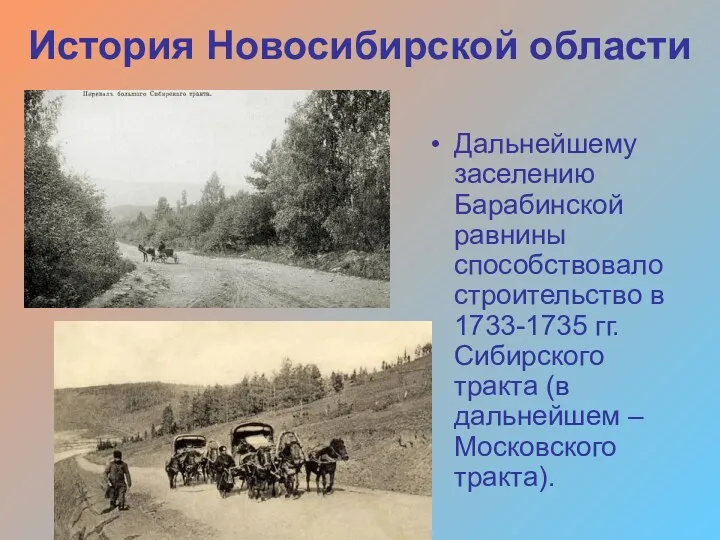 История Новосибирской области Дальнейшему заселению Барабинской равнины способствовало строительство в