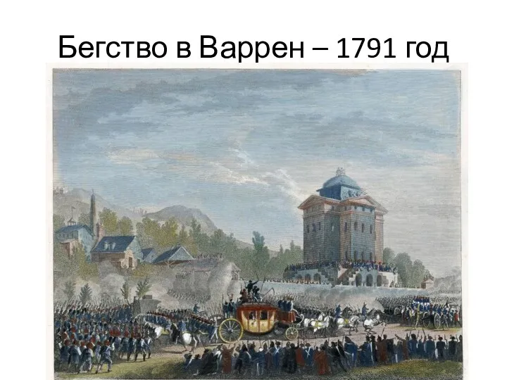 Бегство в Варрен – 1791 год