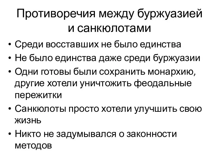 Противоречия между буржуазией и санкюлотами Среди восставших не было единства