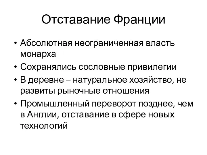 Отставание Франции Абсолютная неограниченная власть монарха Сохранялись сословные привилегии В