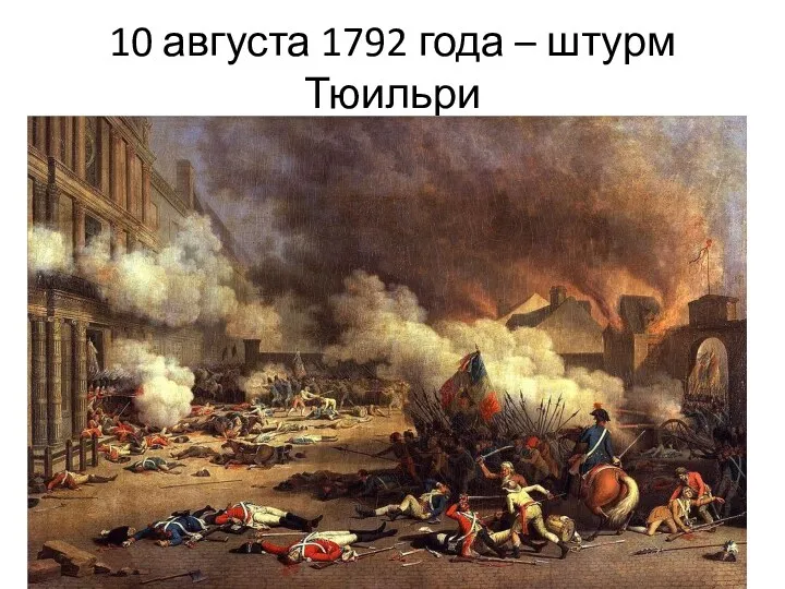 10 августа 1792 года – штурм Тюильри