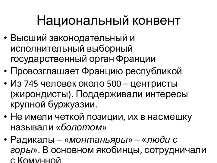 Национальный конвент Высший законодательный и исполнительный выборный государственный орган Франции