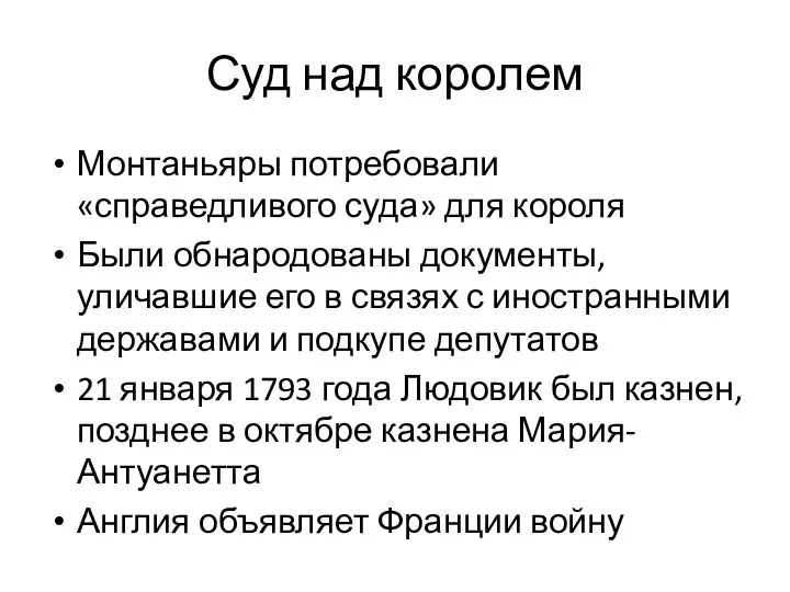 Суд над королем Монтаньяры потребовали «справедливого суда» для короля Были