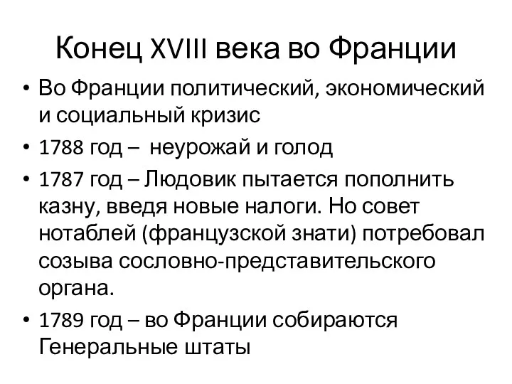 Конец XVIII века во Франции Во Франции политический, экономический и