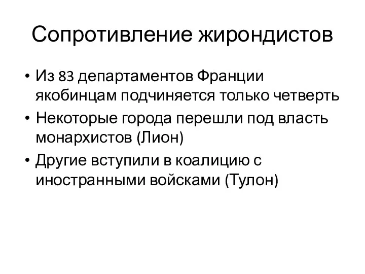 Сопротивление жирондистов Из 83 департаментов Франции якобинцам подчиняется только четверть