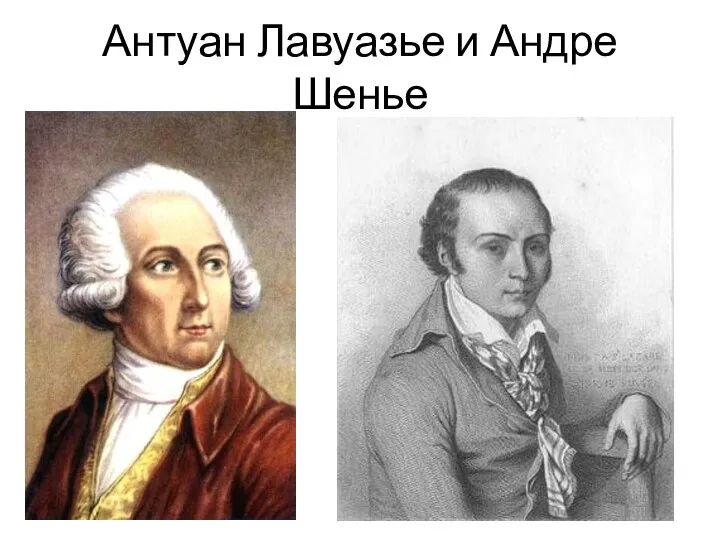 Антуан Лавуазье и Андре Шенье