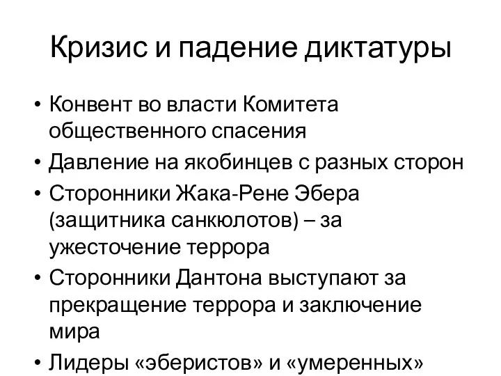 Кризис и падение диктатуры Конвент во власти Комитета общественного спасения