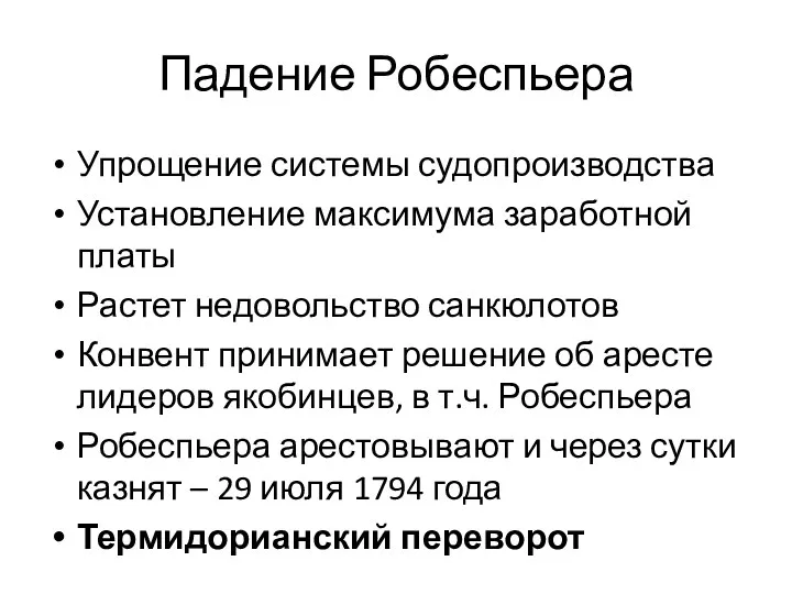 Падение Робеспьера Упрощение системы судопроизводства Установление максимума заработной платы Растет