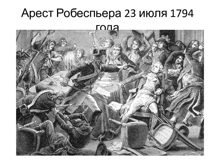 Арест Робеспьера 23 июля 1794 года