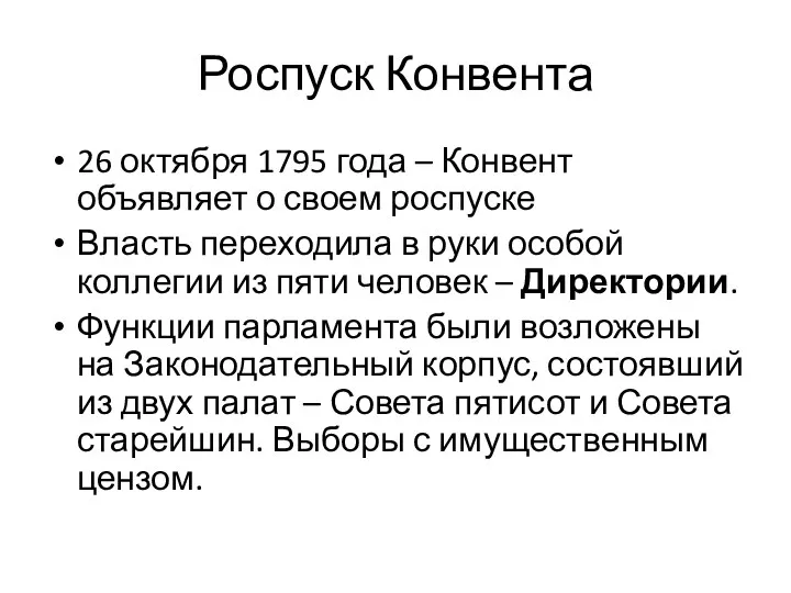 Роспуск Конвента 26 октября 1795 года – Конвент объявляет о