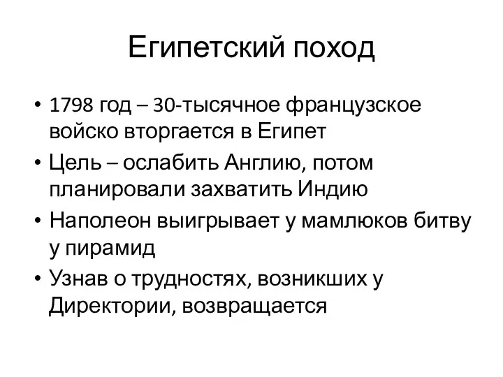 Египетский поход 1798 год – 30-тысячное французское войско вторгается в