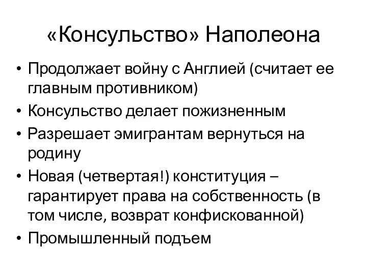 «Консульство» Наполеона Продолжает войну с Англией (считает ее главным противником)