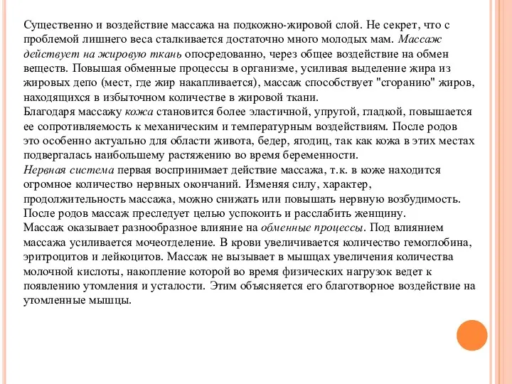 Существенно и воздействие массажа на подкожно-жировой слой. Не секрет, что