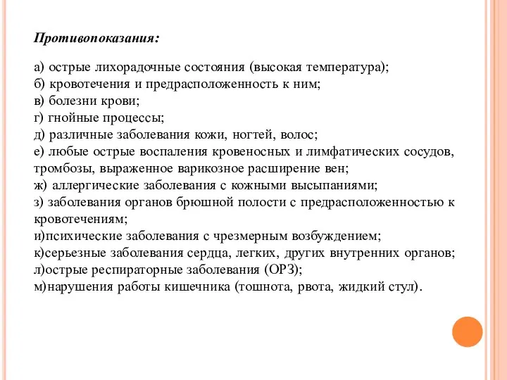 Противопоказания: а) острые лихорадочные состояния (высокая температура); б) кровотечения и