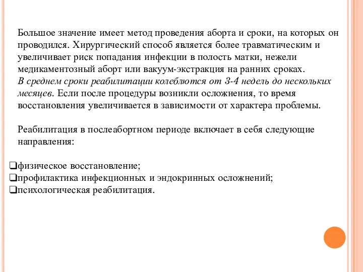 Большое значение имеет метод проведения аборта и сроки, на которых