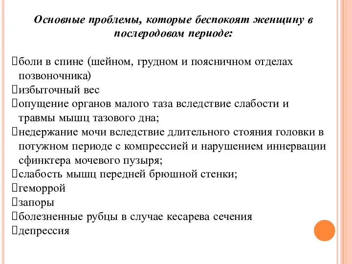 Основные проблемы, которые беспокоят женщину в послеродовом периоде: боли в