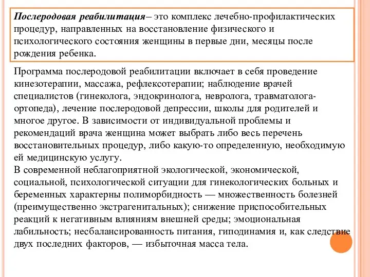 Программа послеродовой реабилитации включает в себя проведение кинезотерапии, массажа, рефлексотерапии;