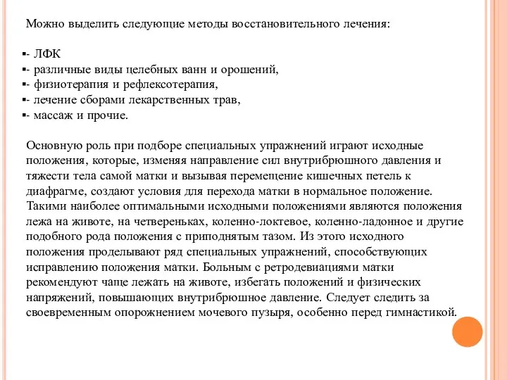 Можно выделить следующие методы восстановительного лечения: - ЛФК - различные