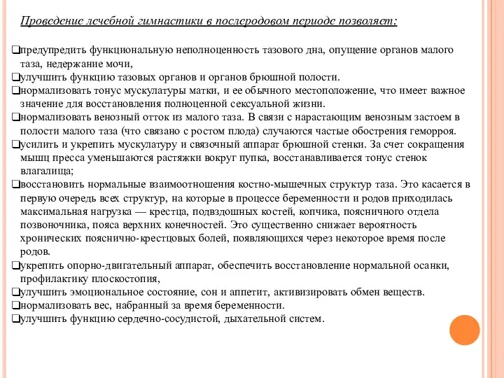 Проведение лечебной гимнастики в послеродовом периоде позволяет: предупредить функциональную неполноценность