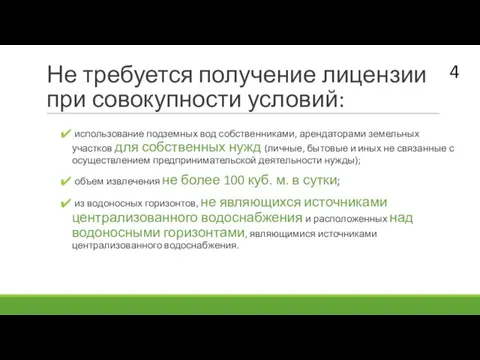 Не требуется получение лицензии при совокупности условий: использование подземных вод