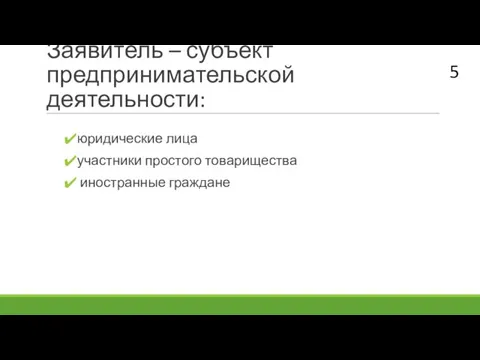 Заявитель – субъект предпринимательской деятельности: юридические лица участники простого товарищества иностранные граждане 5