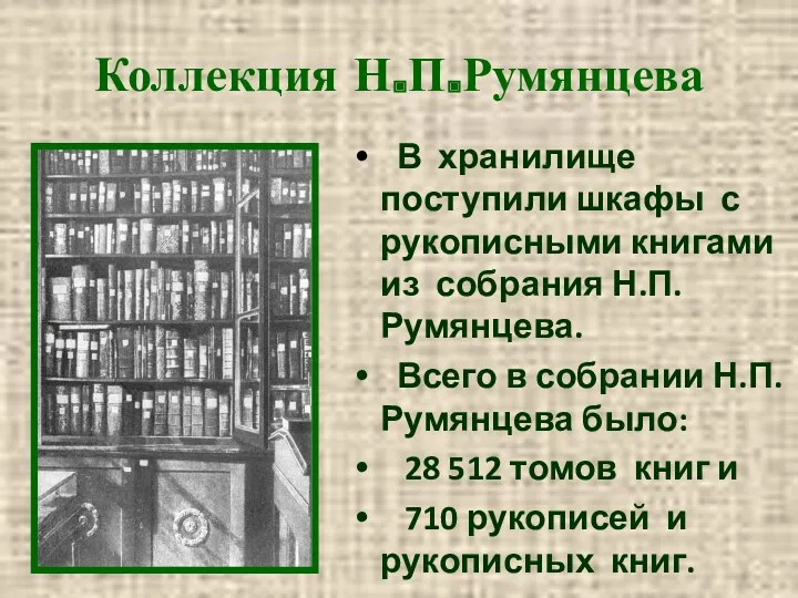 Коллекция Н.П.Румянцева В хранилище поступили шкафы с рукописными книгами из