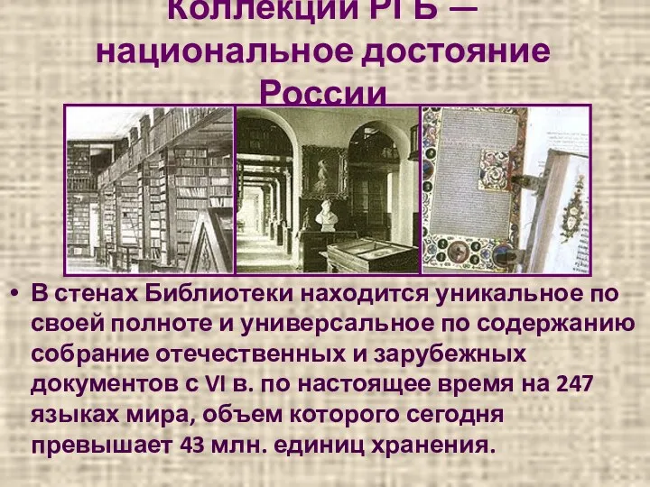Коллекции РГБ — национальное достояние России В стенах Библиотеки находится