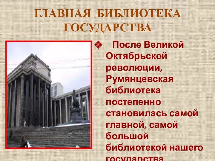 ГЛАВНАЯ БИБЛИОТЕКА ГОСУДАРСТВА После Великой Октябрьской революции, Румянцевская библиотека постепенно становилась самой главной,