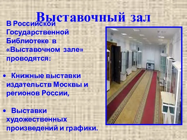 Выставочный зал В Российской Государственной Библиотеке в «Выставочном зале» проводятся: Книжные выставки издательств